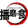 はりまのべーやん食べある記
