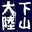 SHIMOYAMA大陸